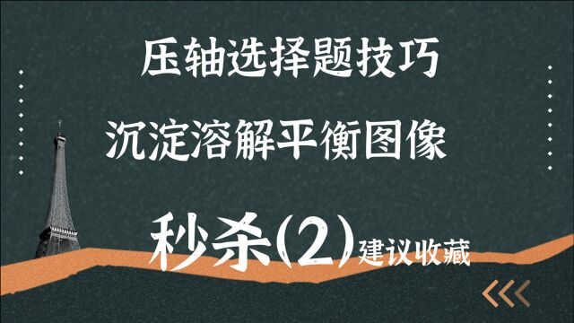 #零基础,高考选择题图像技巧【2】~沉淀溶解平衡,建议收藏