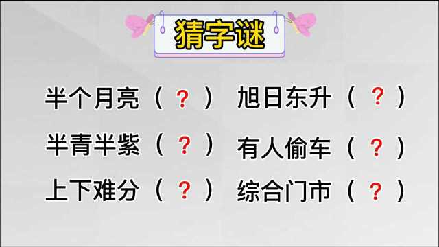 猜字谜:半青半紫,上下难分,旭日东升,综合门市,猜六个字