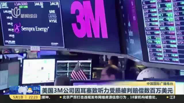 美国3M公司因耳塞致听力受损被判赔偿数百万美元