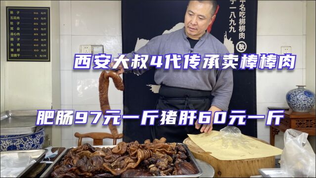 西安大叔四代传承卖棒棒肉,肥肠97一斤,猪肝60元一斤,日卖500斤