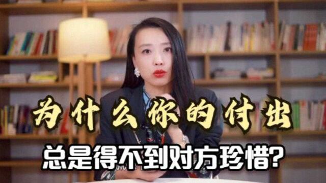 为什么你的付出总是得不到珍惜?或许这才是爱一个人最好的方式!