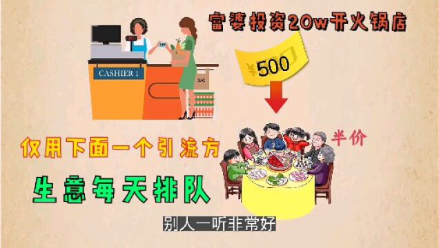 富婆投资30万开火锅店 仅用一个引流方案生意每天排队 简单靠谱