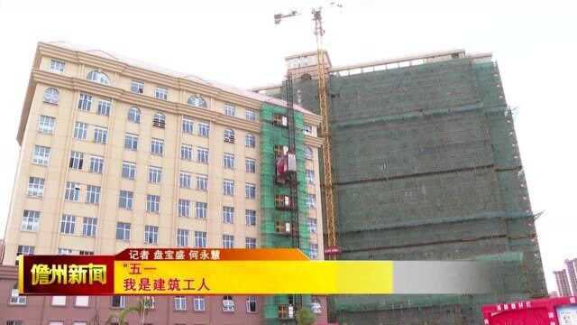 我是建筑工人 为自贸港建设洒汗水