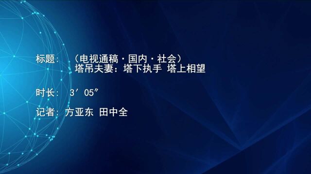 (电视通稿ⷥ›𝥆…ⷧ侤𜚩塔吊夫妻:塔下执手 塔上相望