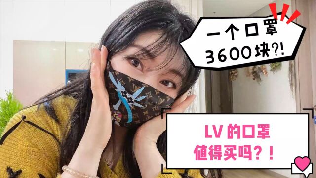 一个3600块的LV口罩值得买吗?