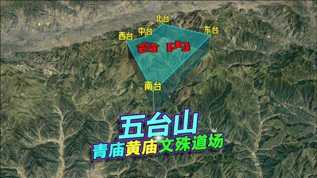 山西五台山,高出云表,佛教名山之首!三维地图动画!