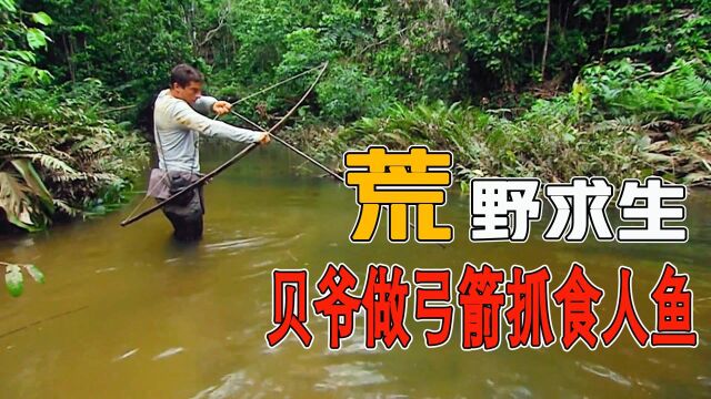 贝爷亚马逊雨林求生,制造弓箭捕获食人鱼,烤熟后味道真香!