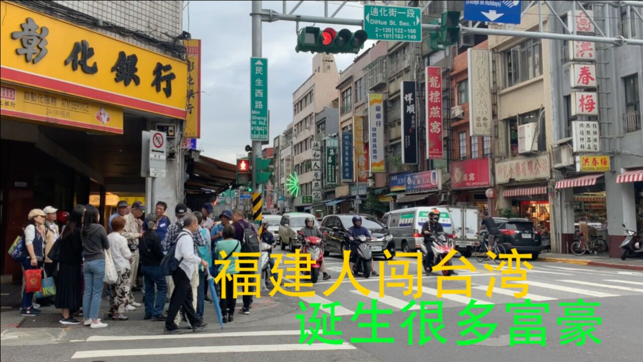 福建人真厉害!台湾台北,百万福建人来此打拼,昔日首富来自厦门