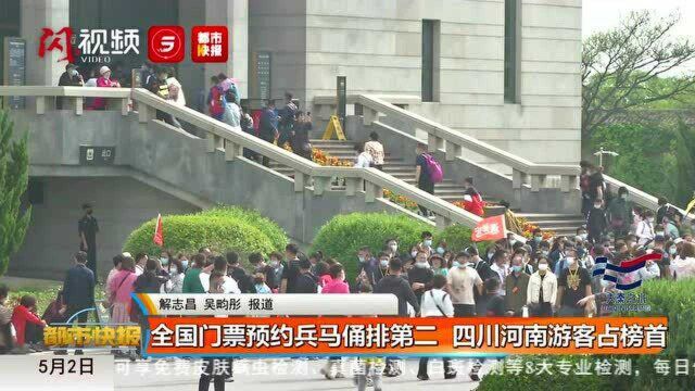 全国门票预约兵马俑排第二 四川河南游客占榜首