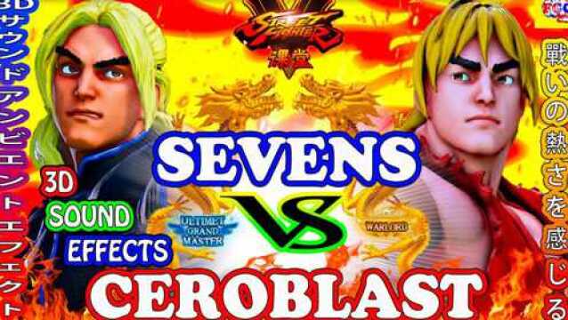 街霸 5:Sevens(肯)VS CeroBlast(肯)