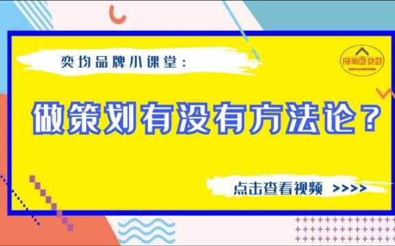 奕均品牌小课堂:做策划有没有方法论?