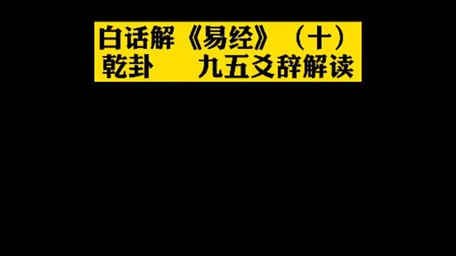 最详细的逐字逐句解《易经》(十)