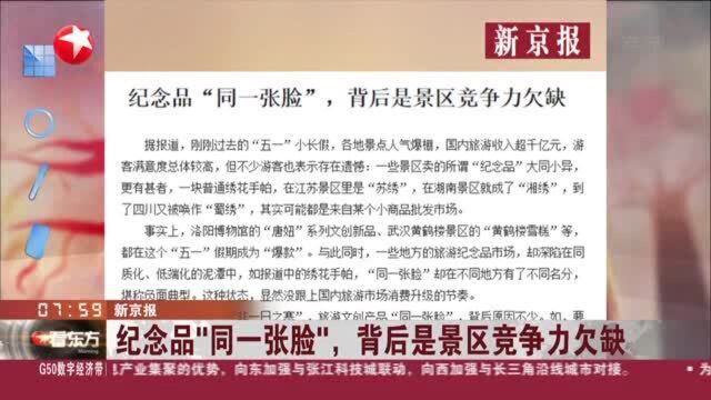 新京报:纪念品“同一张脸”,背后是景区竞争力欠缺