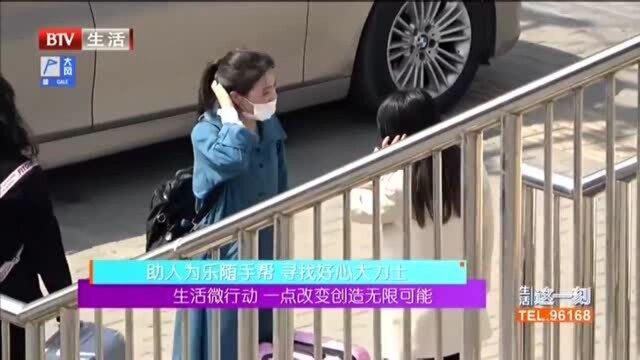 生活微行动 一点改变创造无限可能 助人为乐随手帮 寻找好心大力士