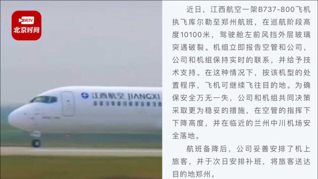 江西航空回应航班挡风玻璃高空破裂:外层玻璃破裂 中间层和内层均完好