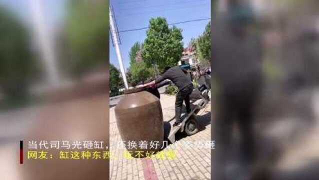 当代司马光砸缸,还换着好几个姿势砸,网友:缸这种东西,玩不好就裂