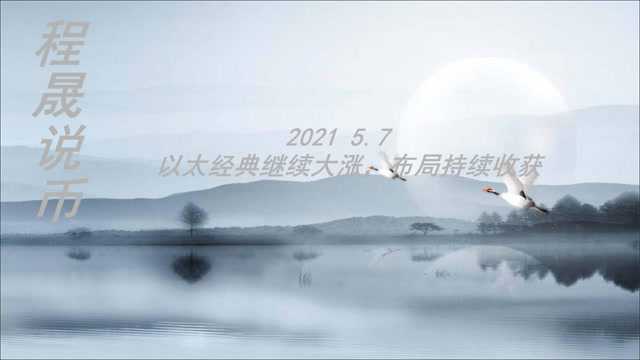 2021 5.7 程晟说币 以太经典继续大涨,布局持续收获