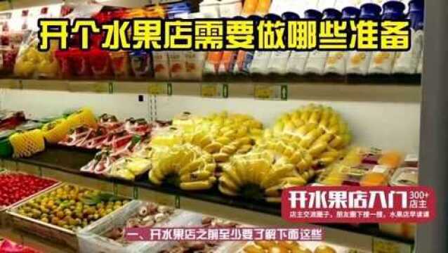 没有经验开水果店前期要准备什么,开个水果店需要做哪些基本工作