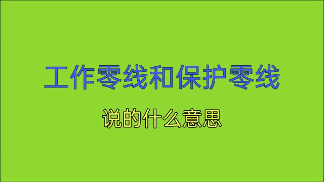 保护零线和工作零线,说的是什么意思?老电工一步步教给你