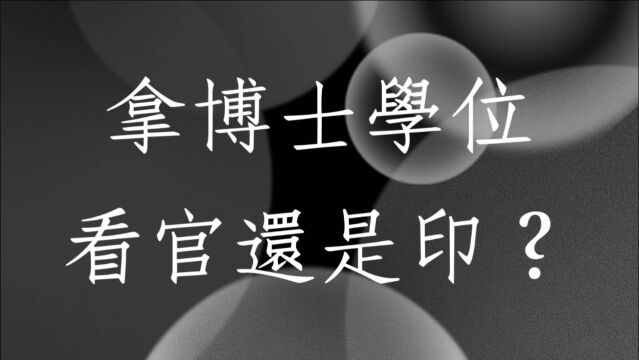 八字批命案例分享1297堂:拿博士学位要看官还是印?