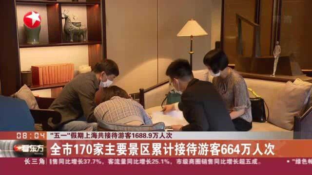 “五一”假期上海共接待游客1688.9万人次:全市宾馆旅馆平均房客出租率为71%