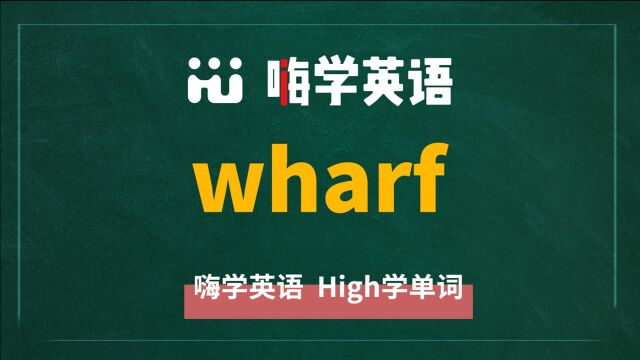 一分钟一词汇,小学、初中、高中英语单词五点讲解,单词wharf你知道它是什么意思,可以怎么使用