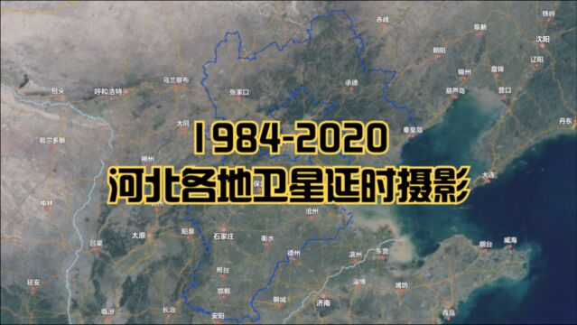 【地球时光机】19842020年,河北各地卫星延时航拍