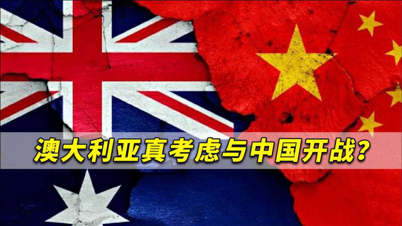 澳大利亚真考虑与中国开战?澳媒警告:对华开战不符合国家利益