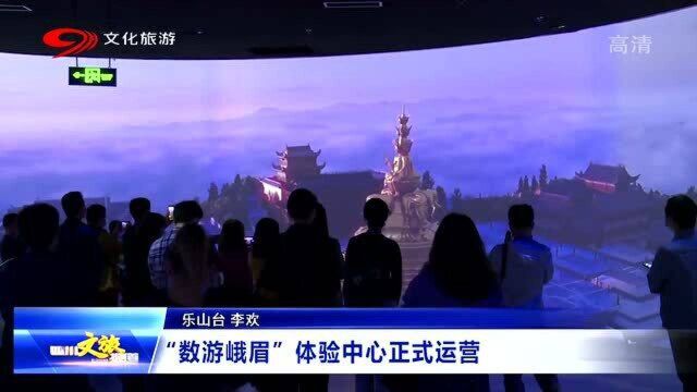 “数字峨眉”体验中心正式运营 5G VR等多种新技术带你畅游峨眉山