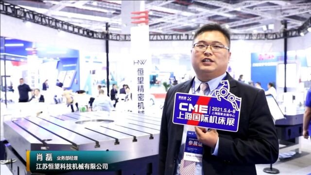 CME2021金属加工记者访江苏恒望科技机械有限公司业务部经理 肖磊