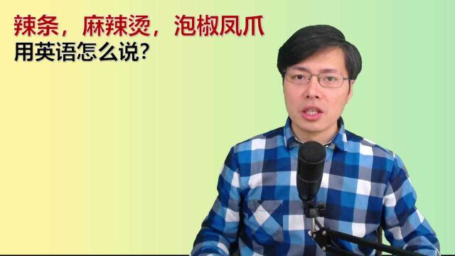 “辣条,泡椒凤爪”用英语如何表达?一起学习这些让人口馋的单词