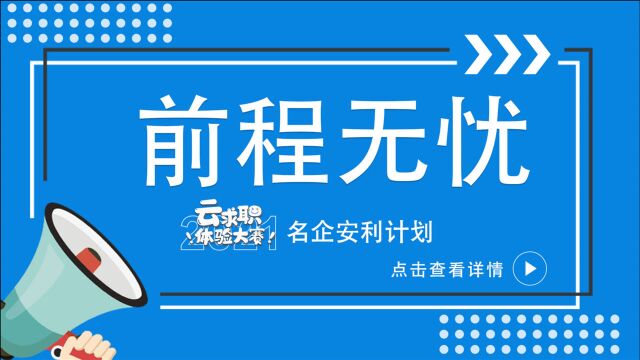 云求职体验大赛名企安利计划005——前程无忧