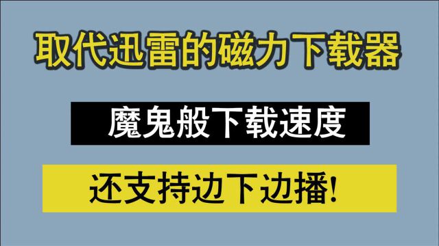 取代迅雷,不限敏感,10MS,老司机狂喜吧!