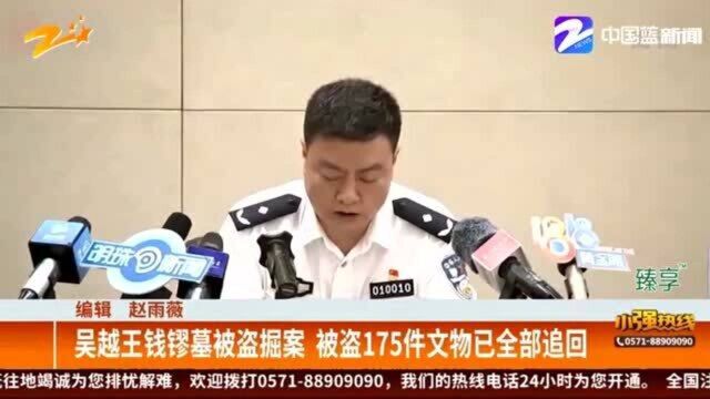 吴越王钱镠墓被盗掘案 被盗175件文物已全部追回