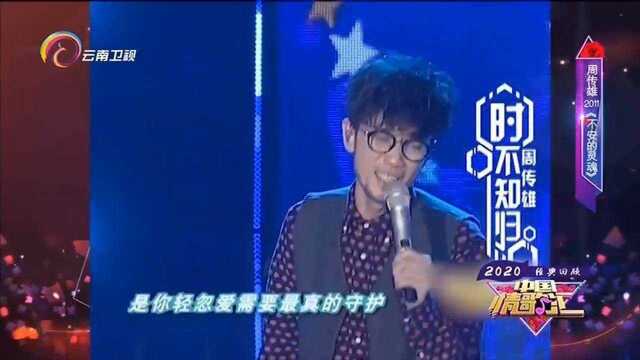 周传雄演唱一首《不安的灵魂》,给你心灵的安慰丨中国情歌汇