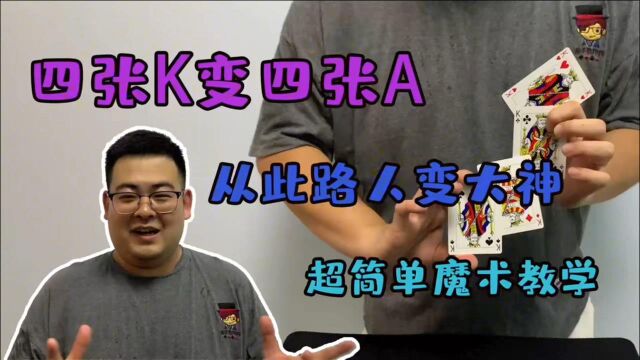 纸牌魔术教学:如何一秒将四张K和四张A互换,手法很简单