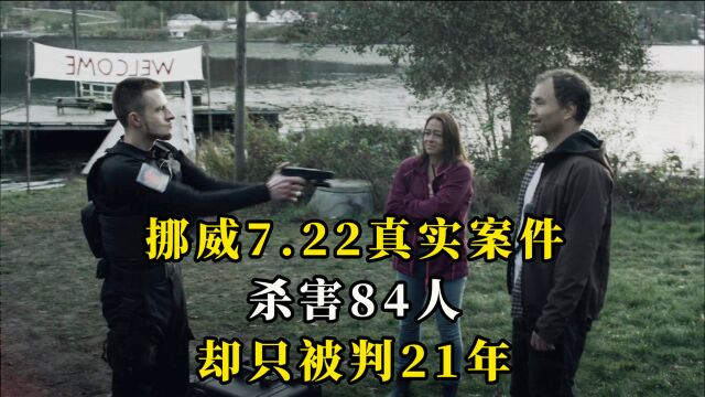 电影:男子丧心病狂杀84人,却只被判21年,挪威722事件真实还原