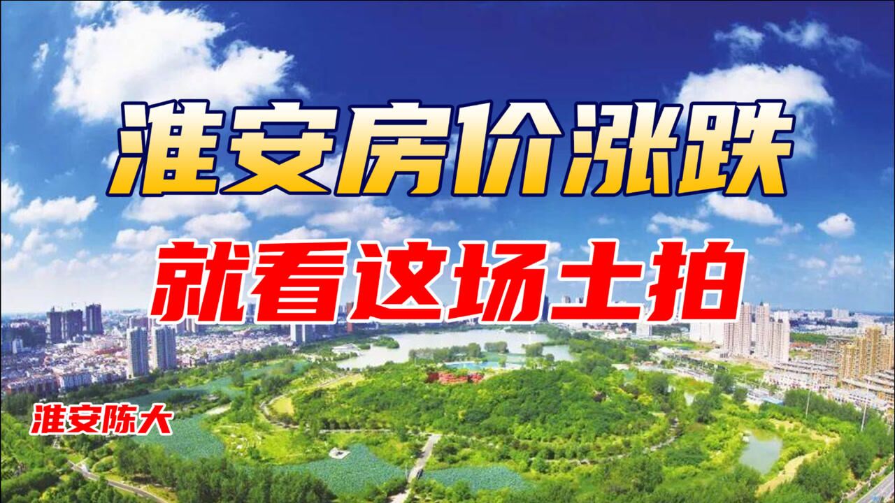 淮安房价涨跌就看这场土拍 水渡口经贸地块终于挂牌 限价土拍来啦