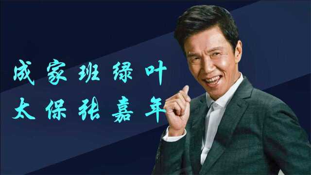 成家班张嘉年:“太保”出道50年,参演上百部作品,70岁终获影帝