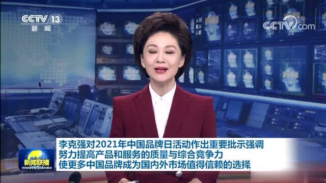 新华网:李克强对2021年中国品牌日活动作出重要批示