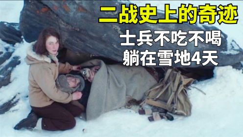 零下40度，战士躺在雪地4天，不吃不喝却仍活了下来《第十二个人》
