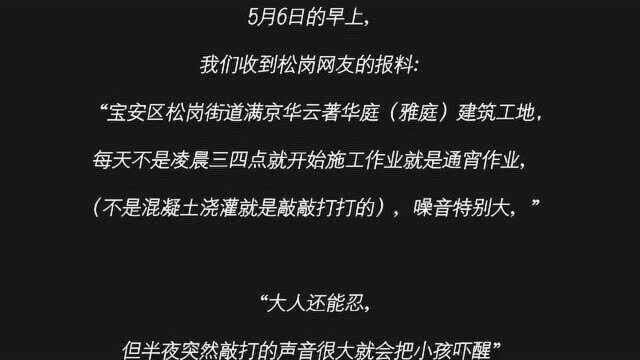 松岗报料 | 施工队凌晨4点还在作业?网友:“多次投诉无果......”