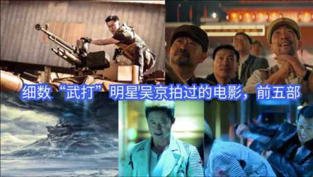 细数“武打明星”吴京拍过的十部电影,最后一部打戏燃爆了?(上)#电影hot短视频大赛#