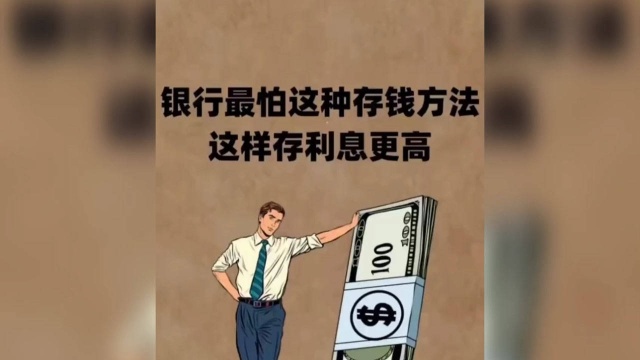 你在银行是怎么存款的呢?