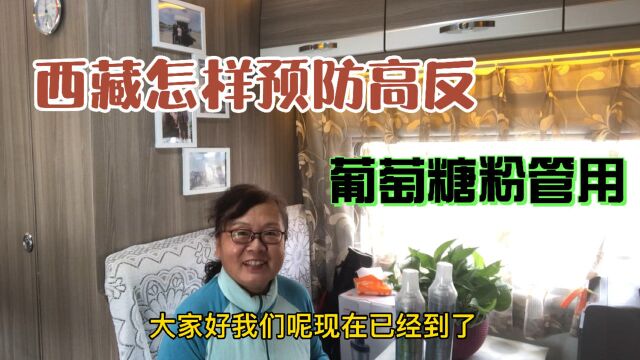 退休夫妻自驾西藏,都带哪些预防高反的药呢?买了氧气罐用上吗?