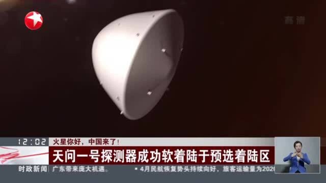 火星你好,中国来了! 天问一号探测器成功软着陆于预选着陆区