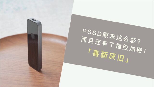 PSSD 原来这么轻?而且还有了指纹加密!