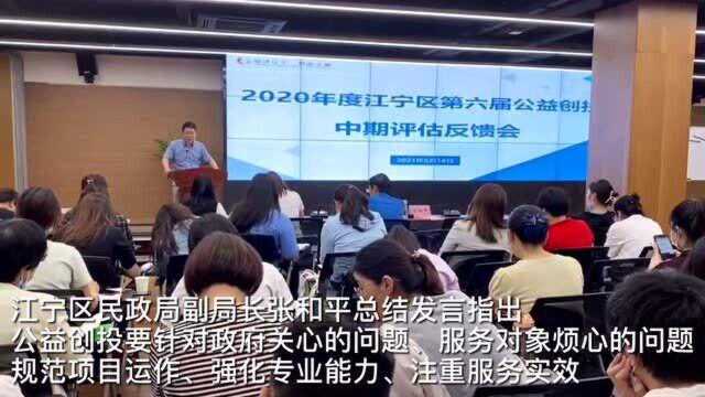 益动江宁|第六届江宁区公益创投中期评估反馈会召开