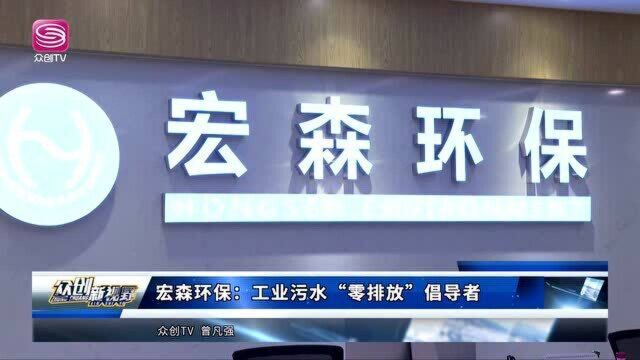 宏森环保 工业污水“零排放”倡导者