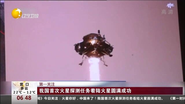 中国首次火星探测任务着陆火星圆满成功